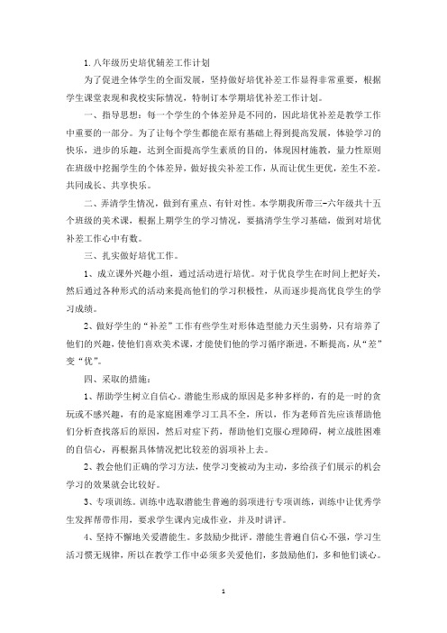 八年级历史培优辅差工作计划(最新)