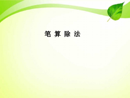 人教版三年级下册数学《笔算除法：三位数除以一位数》.ppt