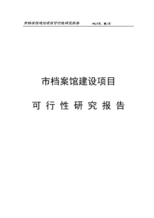 新建档案馆建设项目可行性研究报告