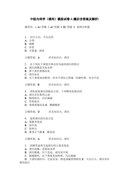 中医内科学(泄泻)模拟试卷4(题后含答案及解析)