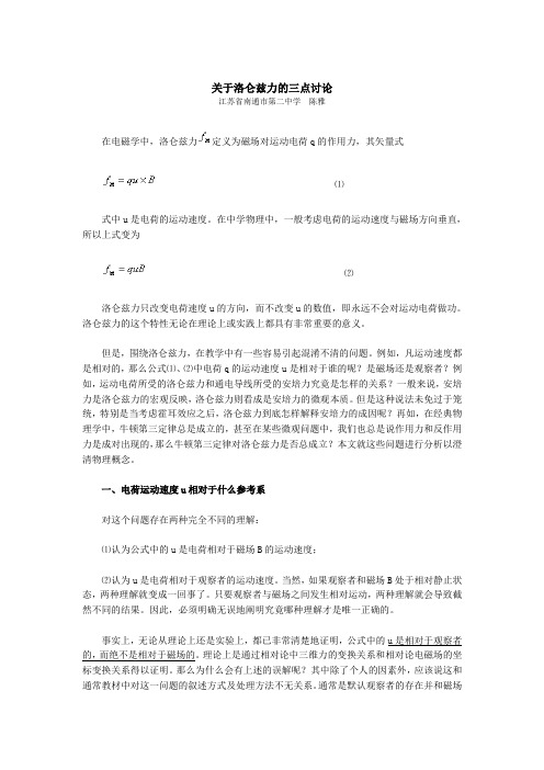 关于洛仑兹力的三点讨论