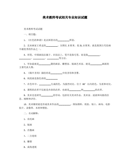 美术教师考试相关专业知识试题