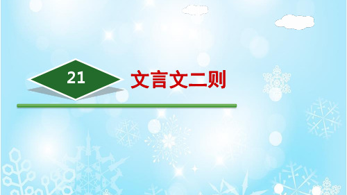 部编版六年级上册文言文二则ppt课件1