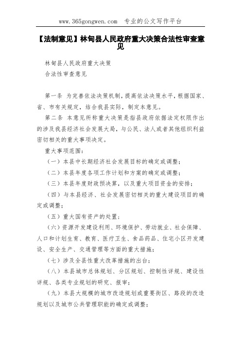 【法制意见】林甸县人民政府重大决策合法性审查意见