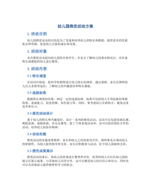 幼儿园推优活动方案
