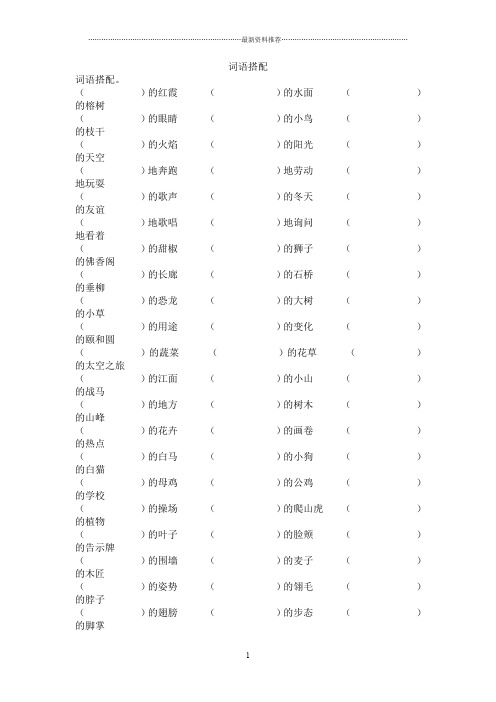 人教版小学三年级上册语文词语搭配练习题精编版