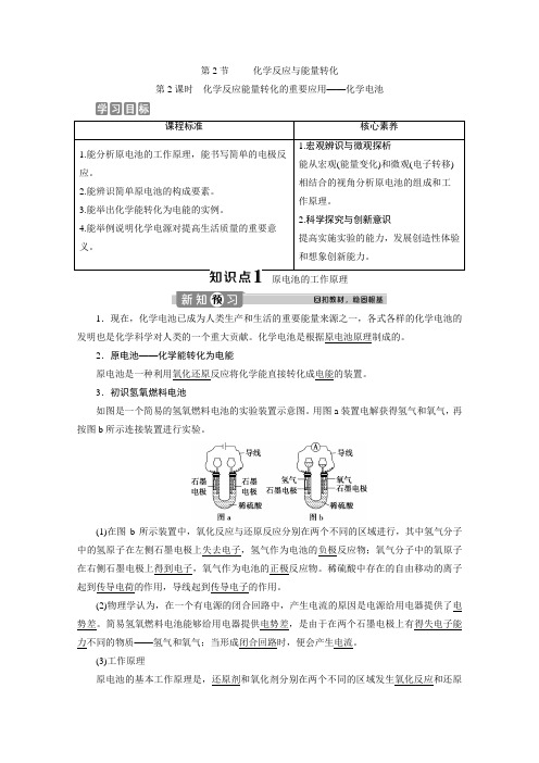 2019-2020学年新教材鲁科版必修第二册 第2章第2节 化学反应与能量转化(第2课时) 学案