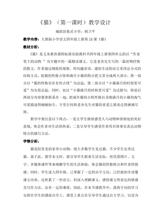 语文人教版四年级上册15《猫》(第一课时)教学设计