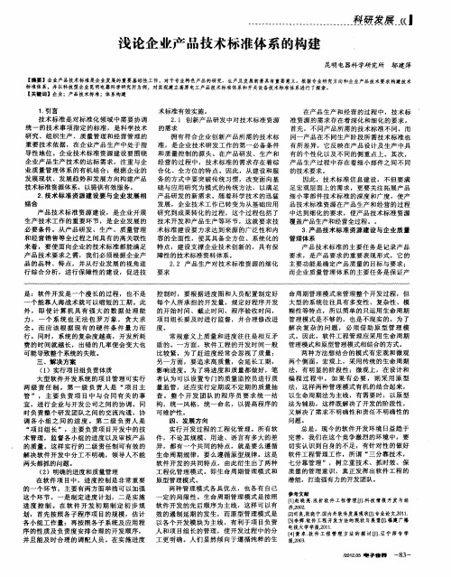 浅论企业产品技术标准体系的构建.