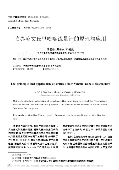 临界流文丘里喷嘴流量计的原理与应用