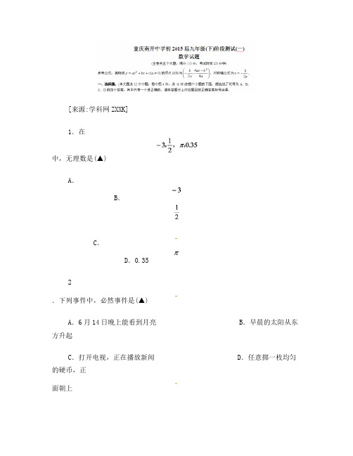 重庆南开中学2015届九年级下学期阶段测试(一)(3月月考)数学试题