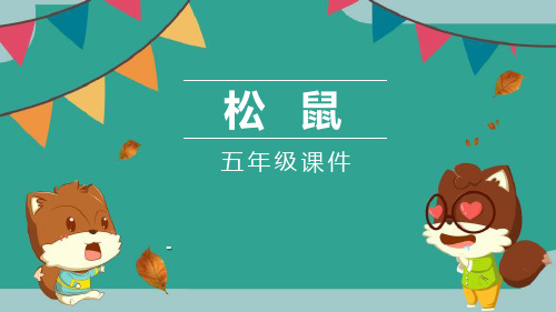 松鼠PPT课件4-精品课件