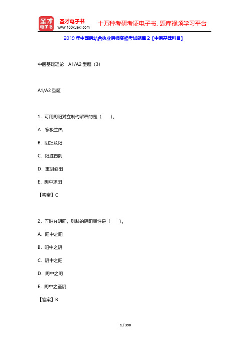 2019年中西医结合执业医师资格考试题库2【中医基础科目】(中医基础理论 A1 A2型题3 B1型题