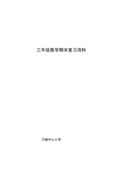 三年级数学复习知识点及练习ABC123