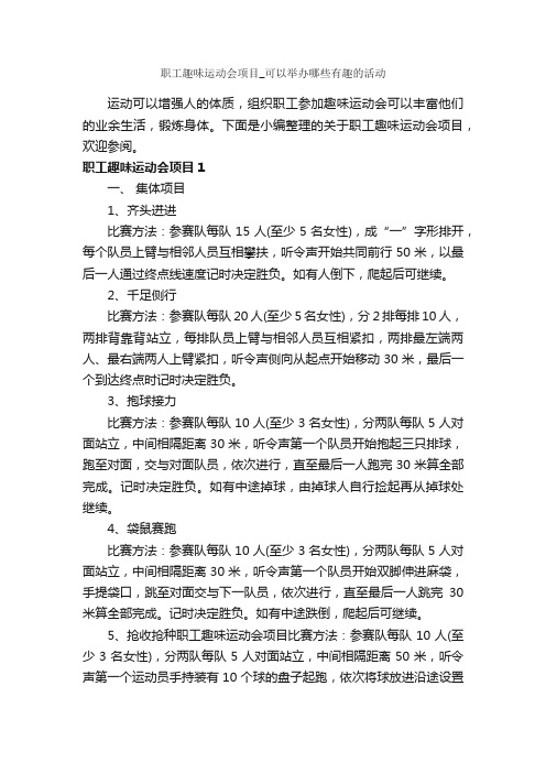 职工趣味运动会项目_可以举办哪些有趣的活动_策划方案_