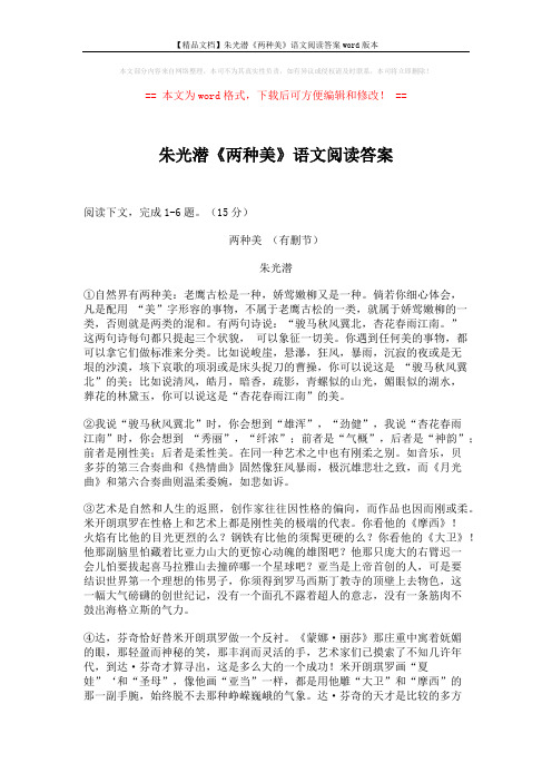 【精品文档】朱光潜《两种美》语文阅读答案word版本 (3页)