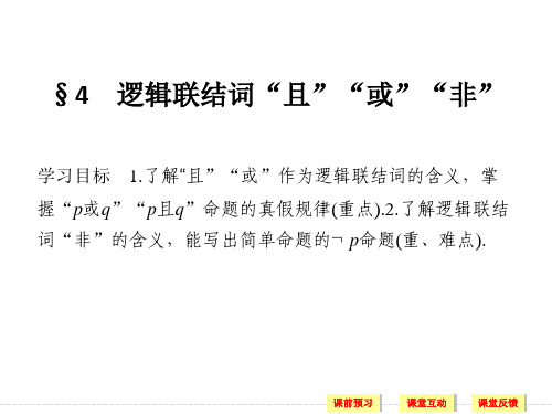 6.逻辑联结词“且”“或”“非”