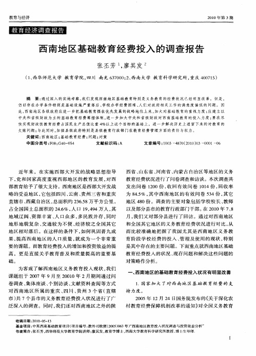 西南地区基础教育经费投入的调查报告