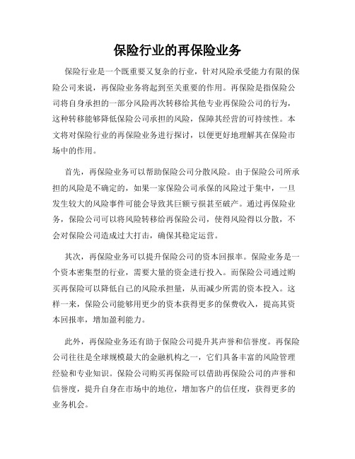 保险行业的再保险业务
