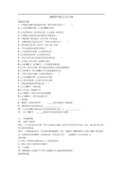 九年级历史上册第3课《希腊罗马的上古文明》同步试题华东师大版