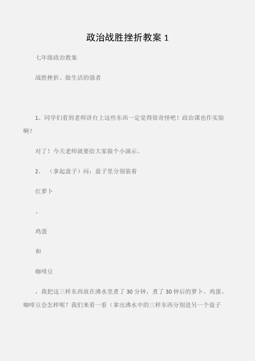 (七年级政治教案)政治战胜挫折教案1