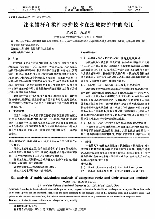 注浆锚杆和柔性防护技术在边坡防护中的应用