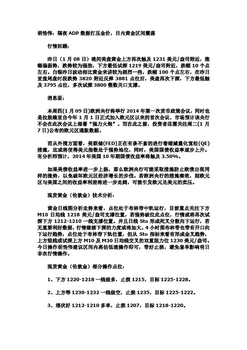 胡悎伟：隔夜ADP数据打压金价,日内黄金区间震荡