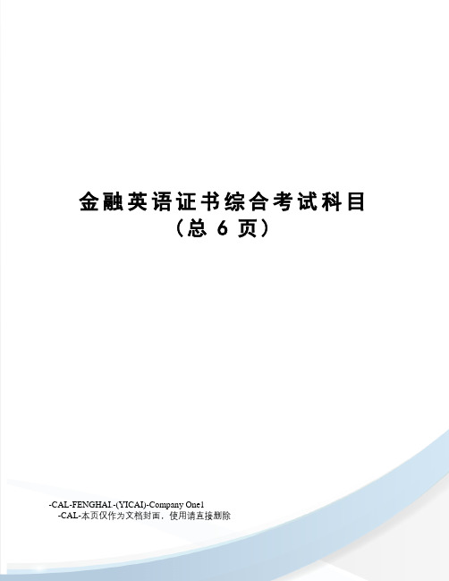金融英语证书综合考试科目