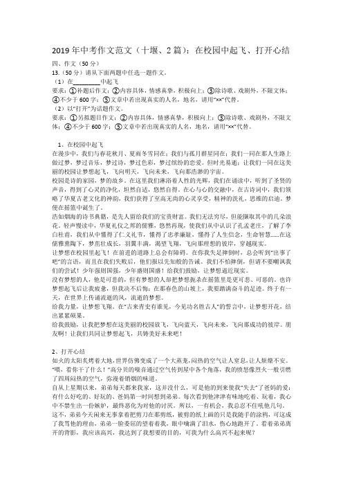 2019年中考作文范文(十堰、2篇)：在校园中起飞、打开心结
