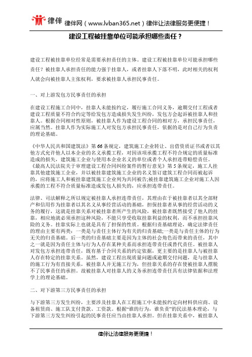 建设工程被挂靠单位可能承担哪些责任？