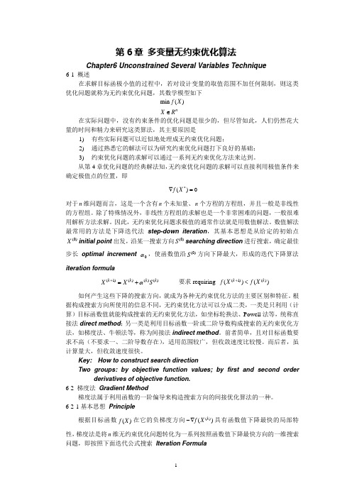 多变量无约束优化算法
