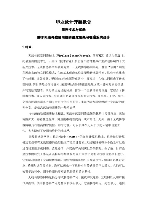 基于无线传感器网络的温度采集与管理系统设计【文献综述】