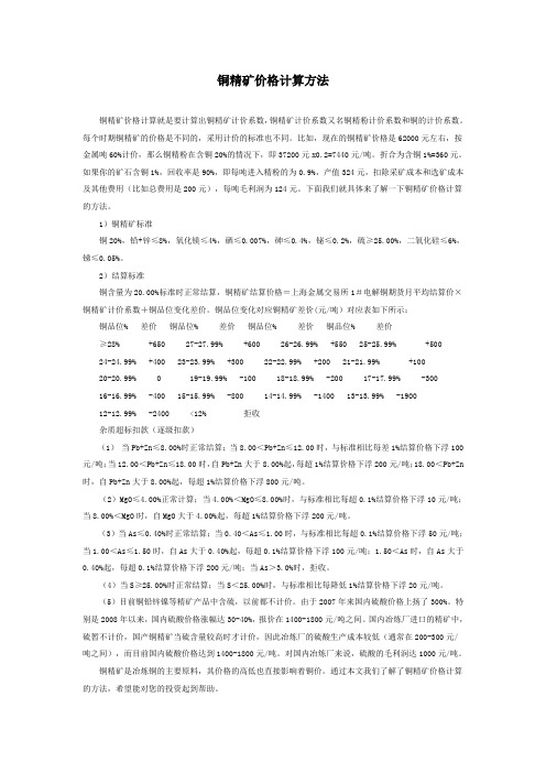 铜精矿价格计算方法