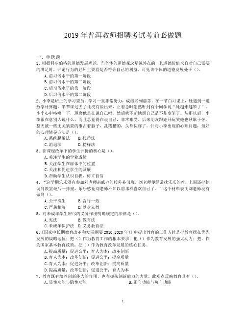 2019年普洱教师招聘考试考前必做题