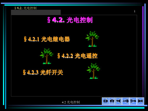 光电控制-光电继电器