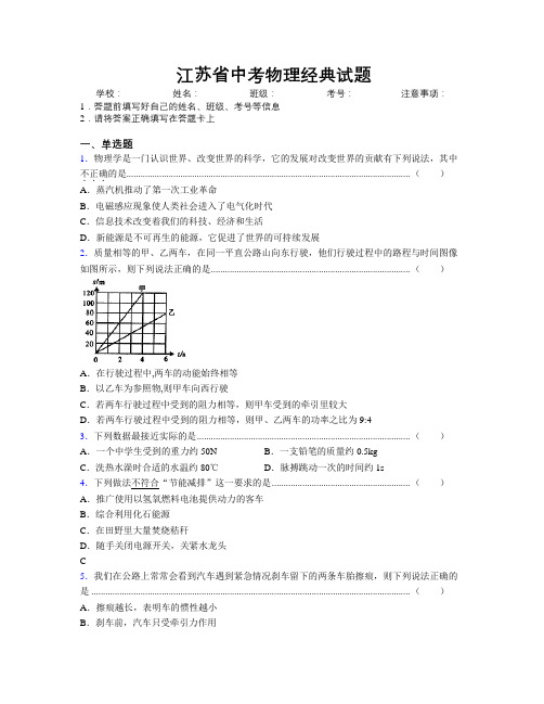 江苏省中考物理经典试题附解析