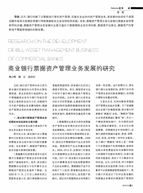 商业银行票据资产管理业务发展的研究