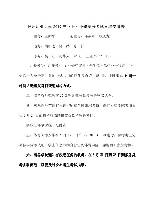 扬州职业大学2019年上补修学分考试日程安排表