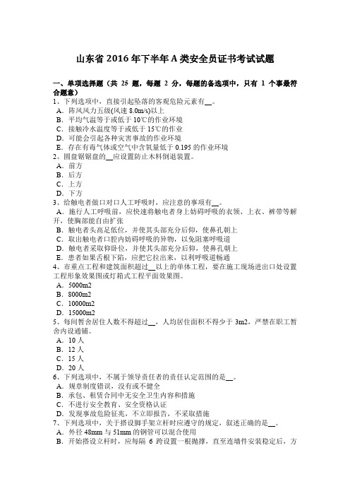 山东省2016年下半年A类安全员证书考试试题