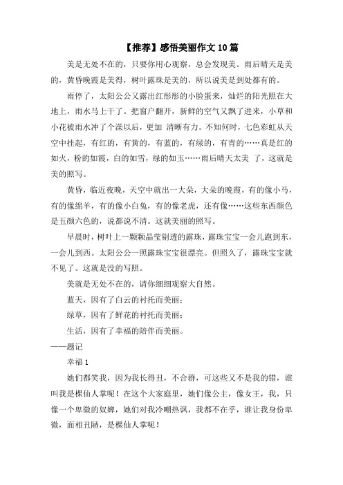 感悟美丽作文10篇范文精选