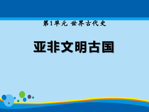 《亚非文明古国》世界古代史PPT课件3【精选推荐课件】