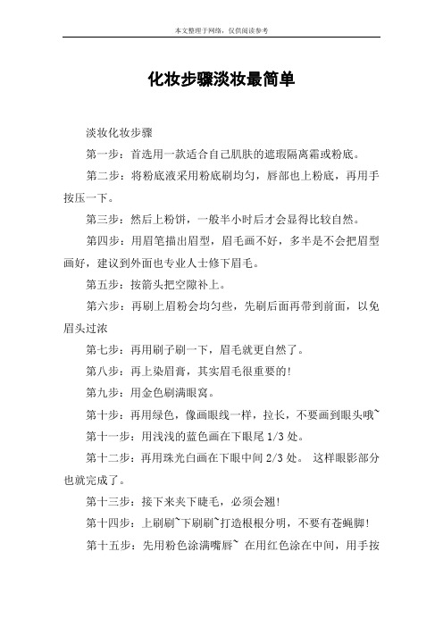 化妆步骤淡妆最简单