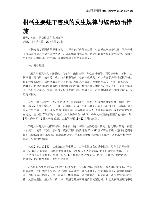 柑橘主要蛀干害虫的发生规律与综合防治措施