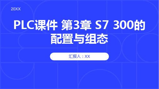 PLC课件 第3章 S7 300的配置与组态