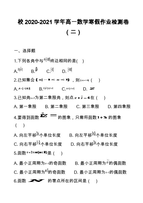 校2020-2021学年高一数学寒假作业检测卷(二)