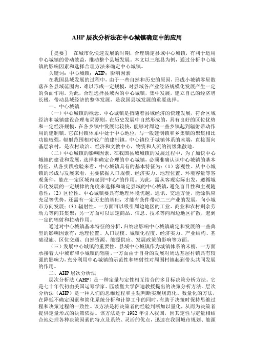 AHP层次分析法在中心城镇确定中的应用