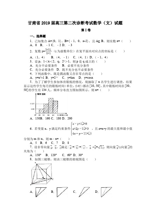 甘肃省2019届高三第二次诊断考试数学(文)试题