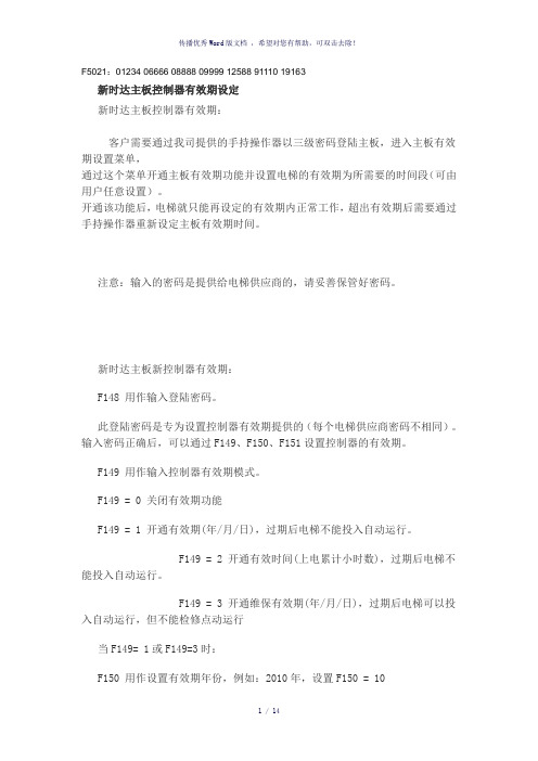 新时达F5021最新参数密码有效期设置故障码