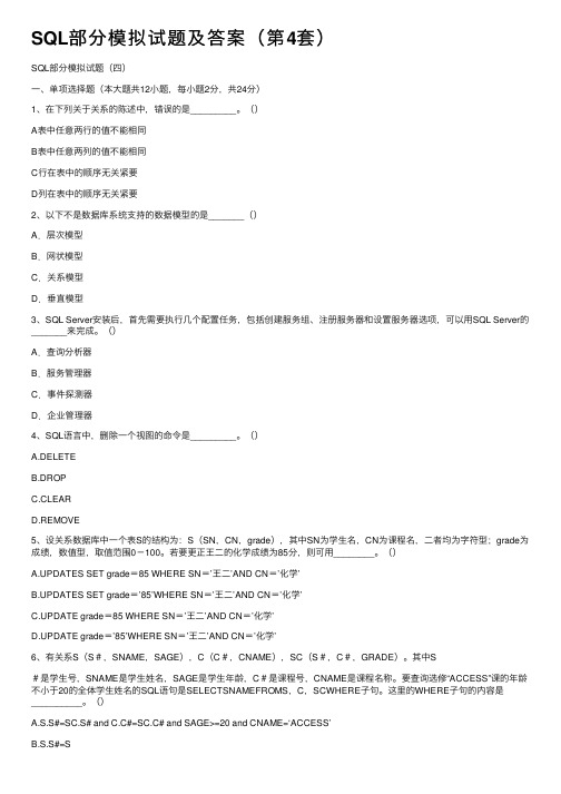 SQL部分模拟试题及答案（第4套）