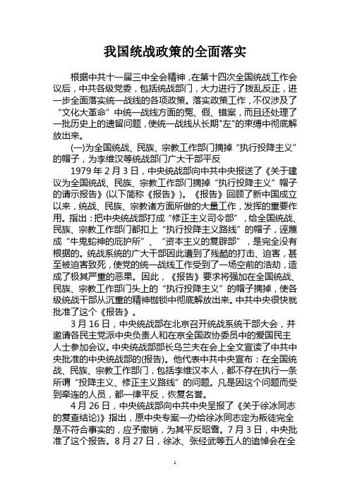 我国统战政策的全面落实